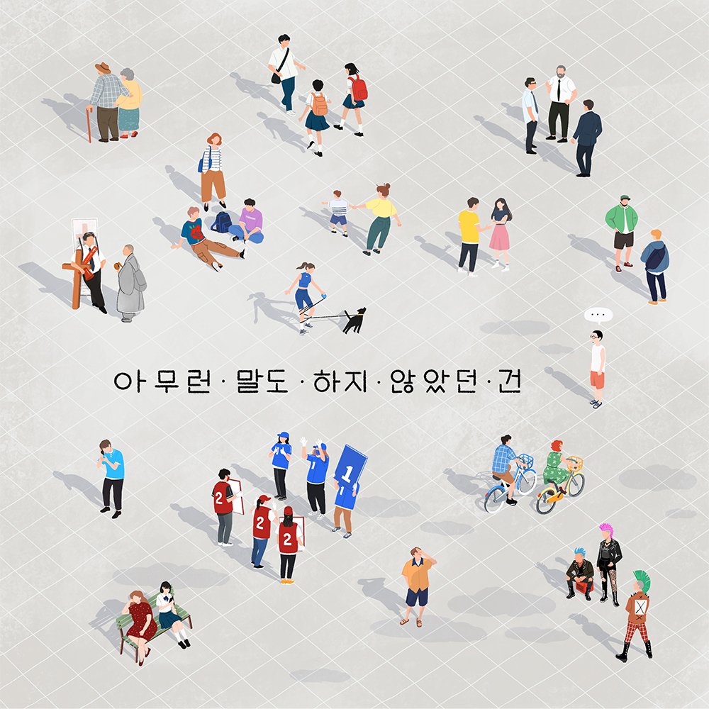 아무런 말도 하지 않았던 건